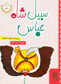 عکس سبیل شاه عباس