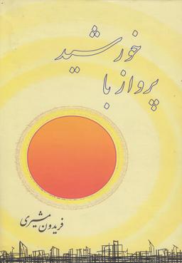 عکس پرواز با خورشید