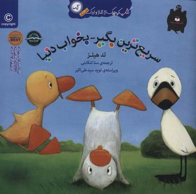 عکس سریع‌ترین بگیر بخواب دنیا