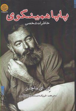 عکس پاپا همینگوی