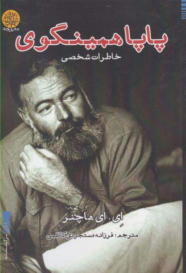 عکس پاپا همینگوی
