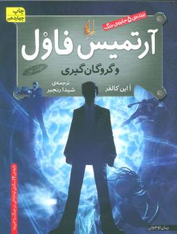 عکس آرتمیس فاول و گروگان‌گیری