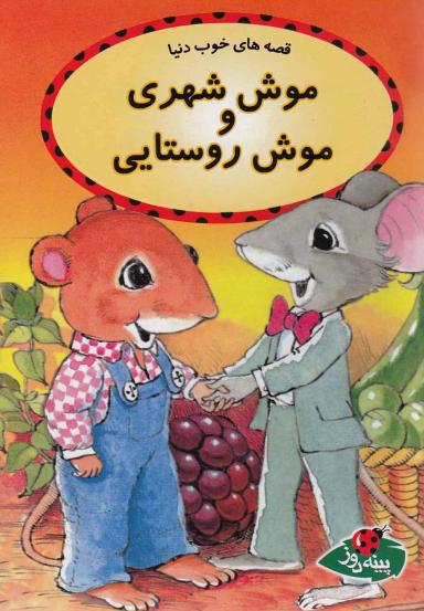 عکس موش شهری و موش روستایی