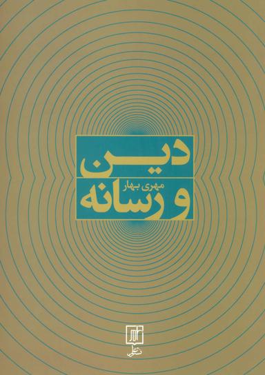 عکس دین و رسانه