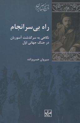 عکس راه بی‌سرانجام