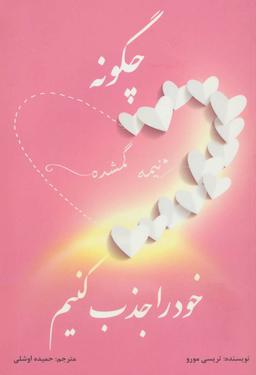 عکس چگونه نیمه گمشده خود را جذب کنیم