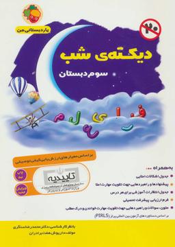 عکس دیکته شب سوم دبستان بر اساس معیارهای ارزش یابی کیفی توصیفی