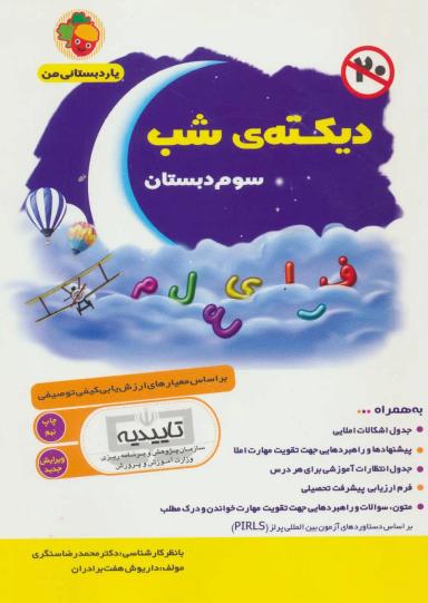 عکس دیکته شب سوم دبستان بر اساس معیارهای ارزش یابی کیفی توصیفی