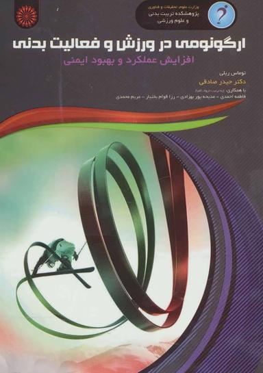 عکس ارگونومی در ورزش و فعالیت بدنی