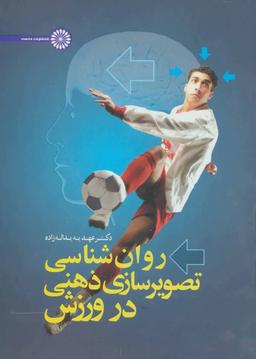عکس روانشناسی تصویرسازی ذهنی در ورزش