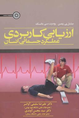 عکس ارزیابی کاربردی عملکرد جسمانی انسان