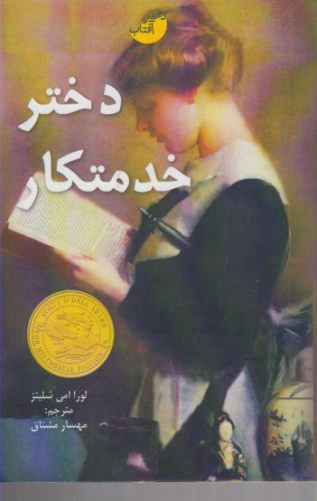 عکس دختر خدمتکار