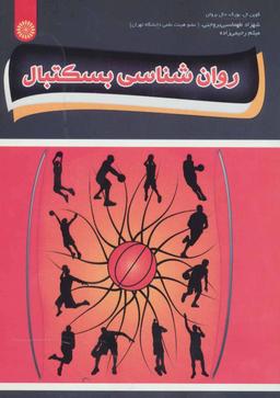 عکس روانشناسی بسکتبال