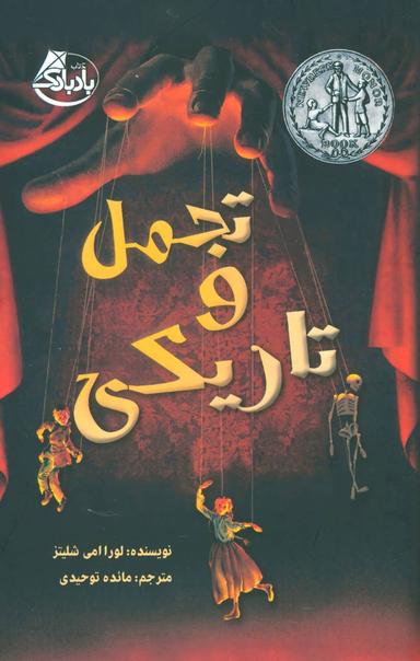 عکس تجمل و تاریکی