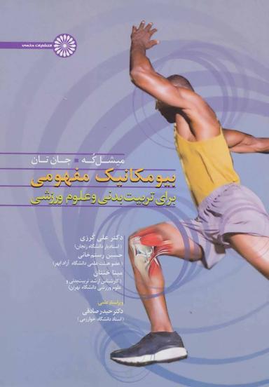 عکس بیومکانیک مفهومی برای‌تربیت بدنی و علوم ورزشی