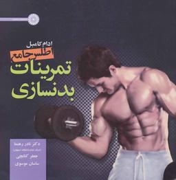 عکس اطلس جامع تمرینات بدنسازی