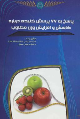 عکس پاسخ به ۷۷ پرسش کلیدی درباره کاهش و افزایش وزن مطلوب