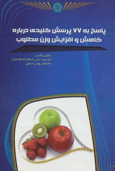 عکس پاسخ به ۷۷ پرسش کلیدی درباره کاهش و افزایش وزن مطلوب