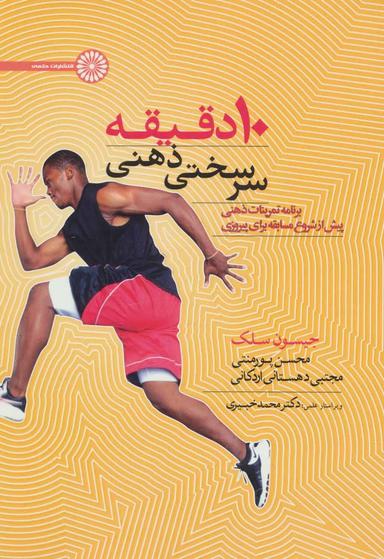 عکس ۱۰ دقیقه سرسختی ذهنی