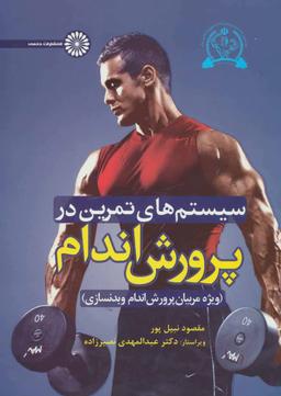 عکس سیستم‌های تمرین در پرورش اندام ویژه مربیان پرورش اندام و بدنسازی