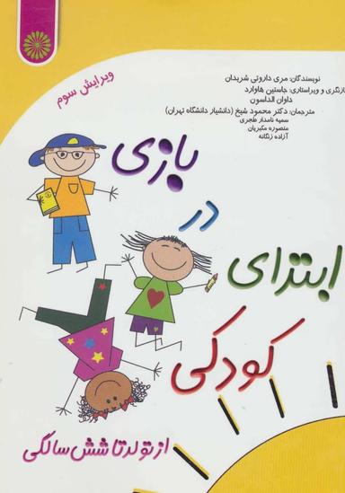 عکس بازی در ابتدای کودکی