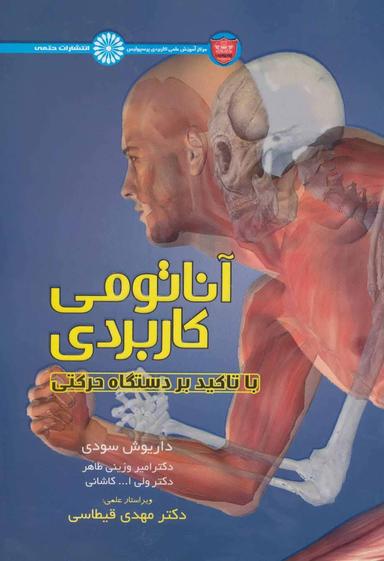 عکس آناتومی کاربردی با تاکید بر دستگاه حرکتی