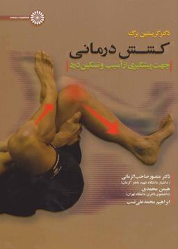عکس کشش‌درمانی جهت پیشگیری از آسیب و تسکین درد