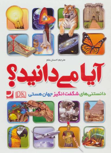 عکس آیا می‌دانید…؟