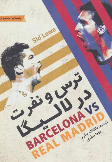 عکس ترس و نفرت در لالیگا