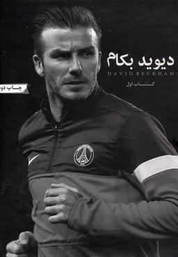 عکس دیوید بکام