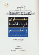 عکس معماری فرم، فضا و نظم