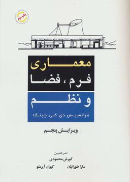 عکس معماری فرم، فضا و نظم