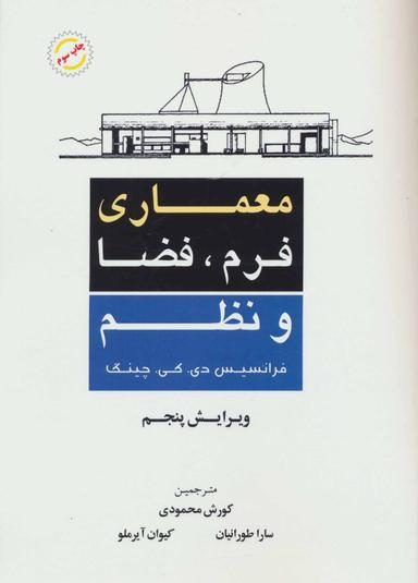 عکس معماری فرم، فضا و نظم