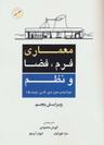 عکس معماری فرم، فضا و نظم
