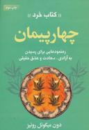 عکس چهار پیمان