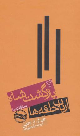 عکس ارباب حلقه‌ها (بازگشت شاه)