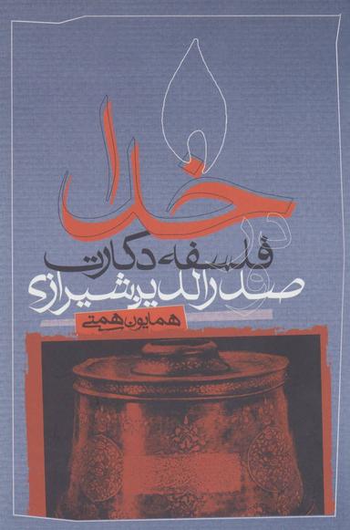 عکس خدا در فلسفه دکارت و صدرالدین شیرازی