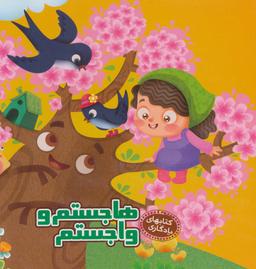 عکس هاجستم و واجستم