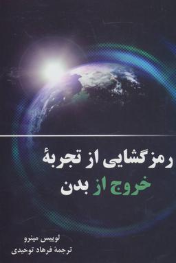 عکس رمزگشایی از تجربه خروج از بدن