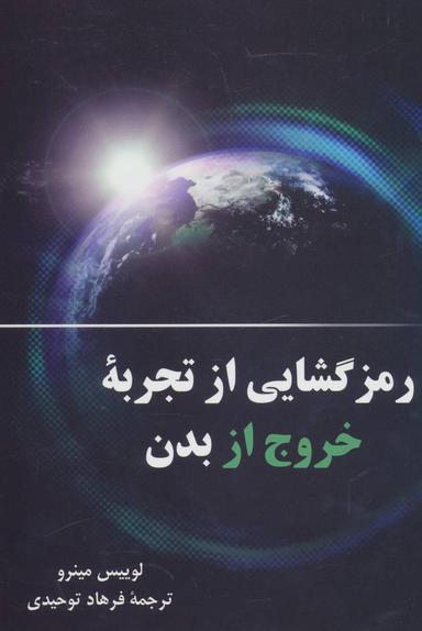 عکس رمزگشایی از تجربه خروج از بدن