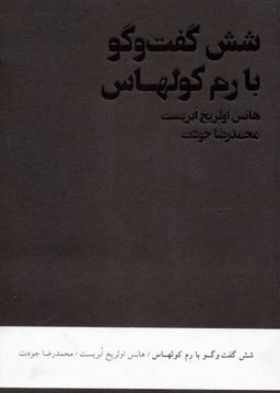عکس شش گفت و گو با رم کولهاس