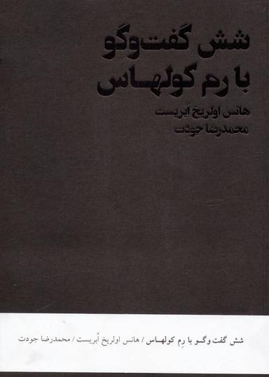 عکس شش گفت و گو با رم کولهاس