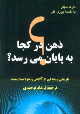 عکس ذهن در کجا به پایان می‌رسد؟