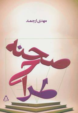 عکس طراحی صحنه