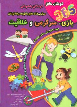 عکس ۳۶۵ بازی، سرگرمی و خلاقیت