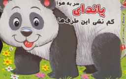 عکس پاندای سر به هوا گم نشی این طرف‌ها