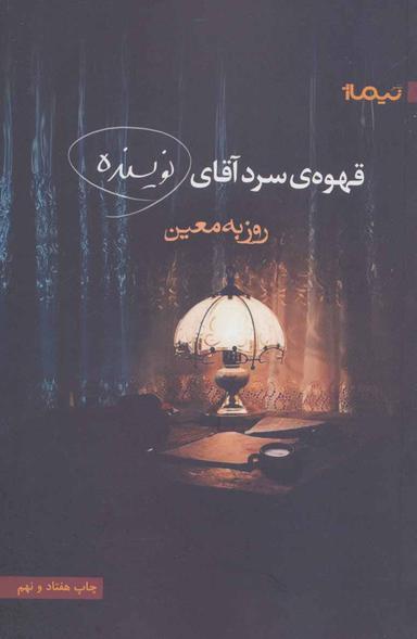عکس قهوهٔ سرد آقای نویسنده