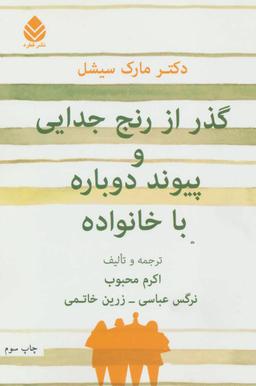 عکس گذر از رنج جدایی و پیوند دوباره با خانواده