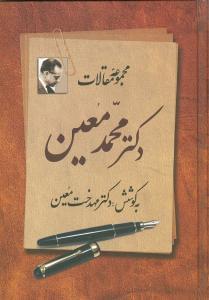 عکس مجموعه مقالات دکتر محمد معین (جلد۱)