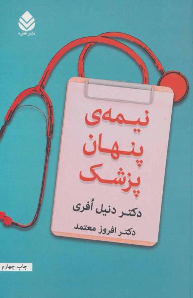 عکس نیمهٔ پنهان پزشک